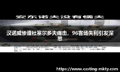 汉诺威惨遭杜塞尔多夫痛击，96客场失利引发深思