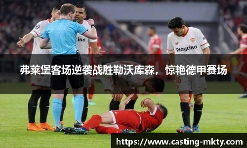 弗莱堡客场逆袭战胜勒沃库森，惊艳德甲赛场