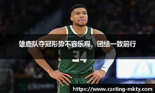 雄鹿队夺冠形势不容乐观，团结一致前行