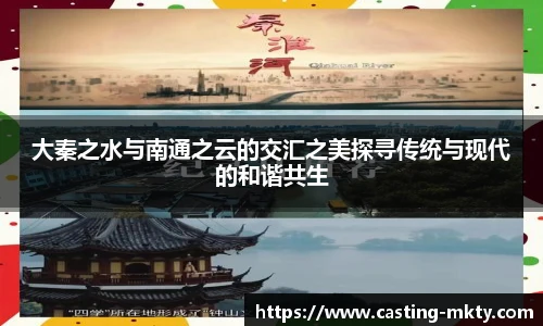 大秦之水与南通之云的交汇之美探寻传统与现代的和谐共生
