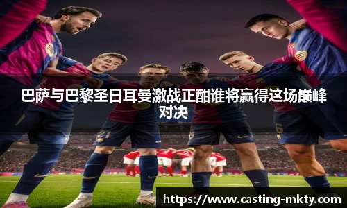 巴萨与巴黎圣日耳曼激战正酣谁将赢得这场巅峰对决
