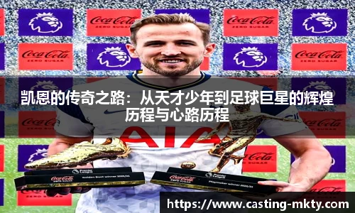 凯恩的传奇之路：从天才少年到足球巨星的辉煌历程与心路历程